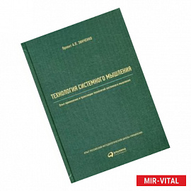 Технология системного мышления. Опыт применения и трансляции технологий системного мышления