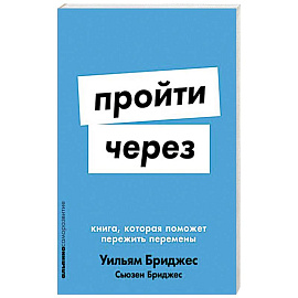 Пройти через. Книга,которая поможет пережить перемены