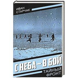 С неба - в бой