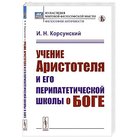 Учение Аристотеля и его перипатетической школы о боге