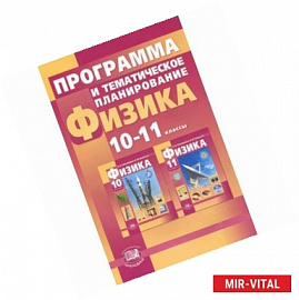 Физика. 10-11 классы. Базовый и профильный уровни. Программа и тематическое планирование