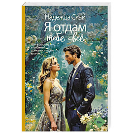 Я отдам тебе всё
