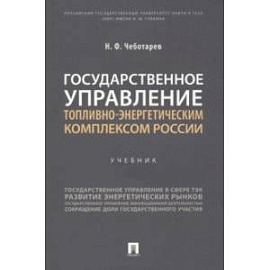 Государственное управление топливно-энергетическим комплексом России. Учебник