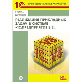 Реализация прикладных задач в системе '1С:Предприятие 8.2' (+ CD-ROM)