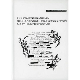 Лингвистика между психологией и психотерапией: мост над пропастью