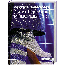 Дядя Джимми, индейцы и я