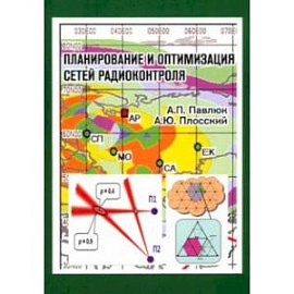 Планирование и оптимизация сетей радиоконтроля