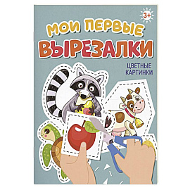 Цветные картинки