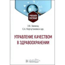 Управление качеством в здравоохранении Управление качеством в здравоохранении
