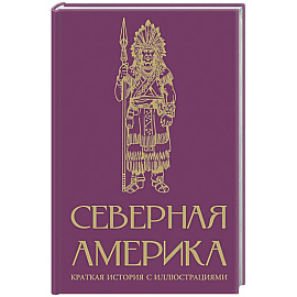 Северная Америка. Краткая история с иллюстрациями