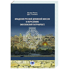 Владения Русской Духовной Миссии в Иерусалиме (Московский Патриархат): монография