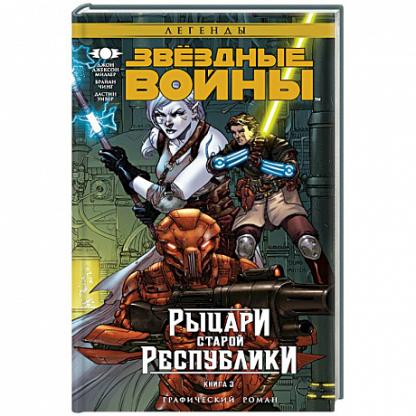 Фото Звёздные Войны. Рыцари старой Республики. Книга 3