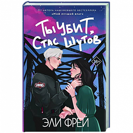 Фото Ты убит, Стас Шутов