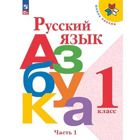 Фото Азбука. Русский язык. 1 класс. Учебник. Часть 1