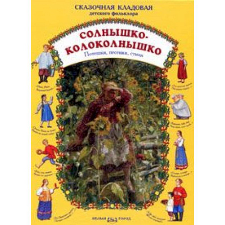 Фото Солнышко-колоколнышко