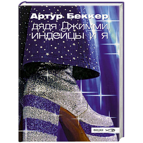 Фото Дядя Джимми, индейцы и я