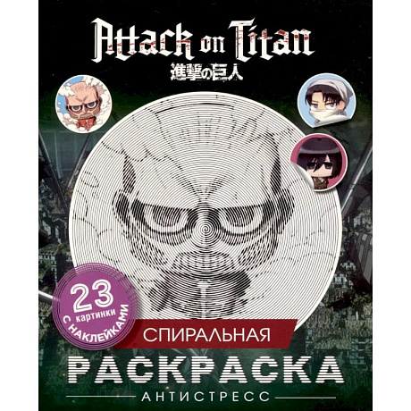 Фото Атака титанов. Спиральная раскраска-антистресс с наклейками. Чиби