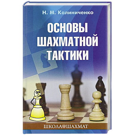 Фото Основы шахматной тактики