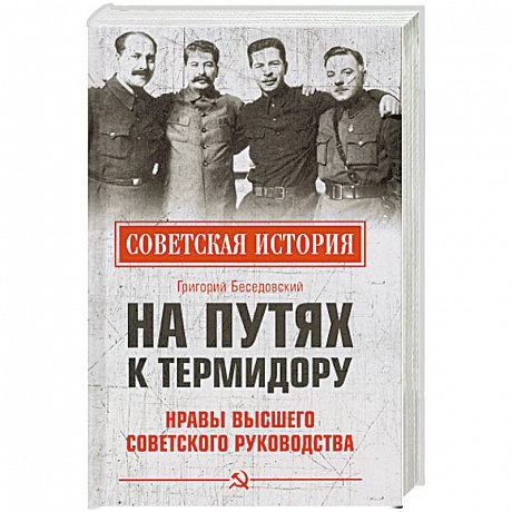 Фото На путях к термидору. Нравы высшего советского руководства