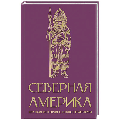 Фото Северная Америка. Краткая история с иллюстрациями