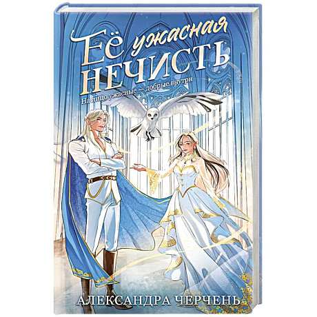 Фото Ее ужасная нечисть