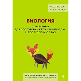 Биология. Справочник для подготовки к ЕГЭ, олимпиадам и поступлению в вуз
