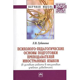 Психолого-педагогические основы подготовки преподавателей иностранных языков (в условиях работы в неязыковых учебных заведениях)