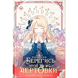 Берегись этой чертовки. Том 4 (вебтун) + лимитированный мерч