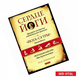 Сердце йоги. Принципы построения индивидуальной практики