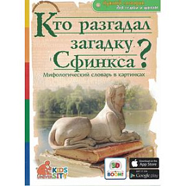 3D Boom Кто разгадал загадку Сфинкса? Мифологический словарь в картинках
