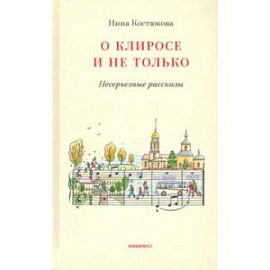 О клиросе и не только. Несерьезные рассказы