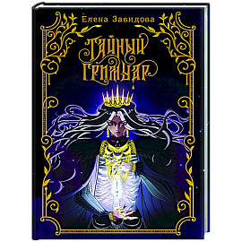 Тайный гримуар