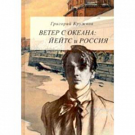 Ветер с океана. Йейтс и Россия