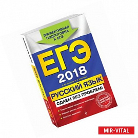 ЕГЭ 2018. Русский язык. Сдаем без проблем!