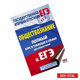 ЕГЭ. Обществознание. Полный курс в таблицах и схемах для подготовки к ЕГЭ