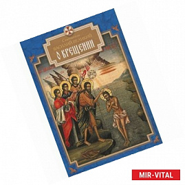 О Крещении