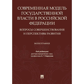 Современная модель государственной власти в РФ. Вопросы совершенствования и перспективы развития