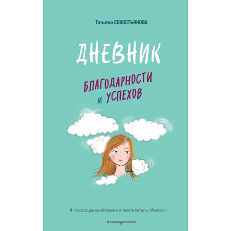 Фото Дневник благодарности и успехов