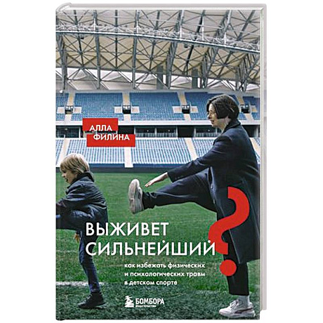 Фото Выживет сильнейший? Как избежать физических и психологических травм в детском спорте