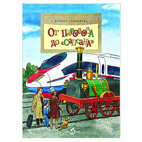 Фото От паровоза до Сапсана