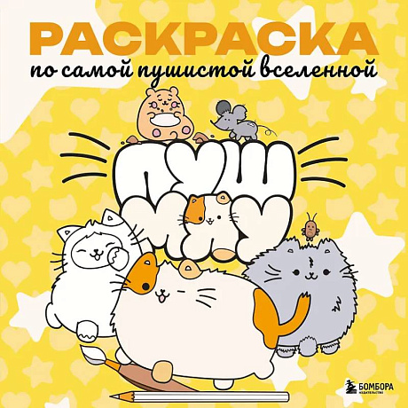 Фото Пушмяу. Раскраска по самой пушистой вселенной