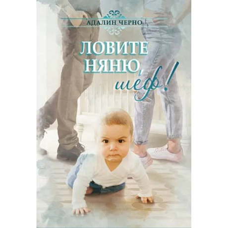 Фото Ловите няню, шеф!