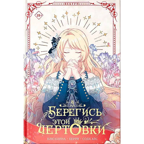 Фото Берегись этой чертовки. Том 4 (вебтун) + лимитированный мерч