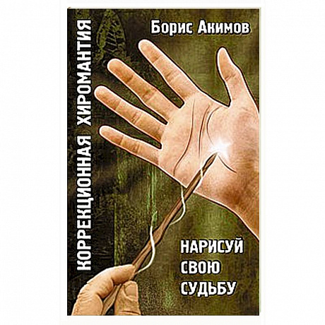 Фото Коррекционная хиромантия. Нарисуй свою судьбу