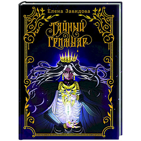 Фото Тайный гримуар