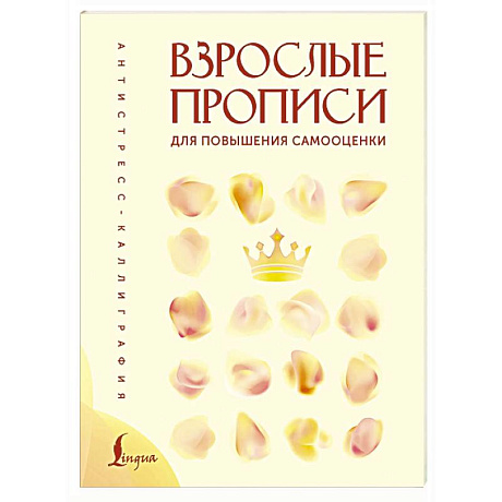 Фото Взрослые прописи для повышения самооценки