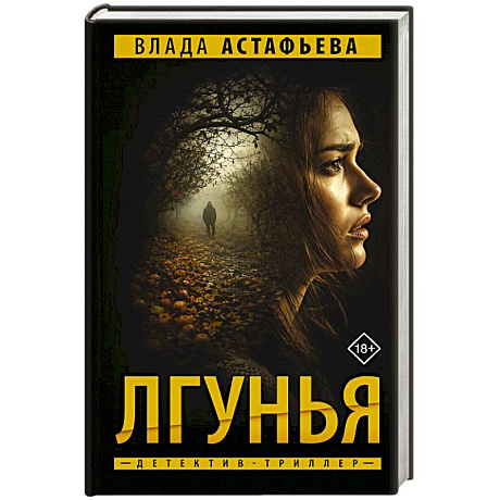 Фото Лгунья