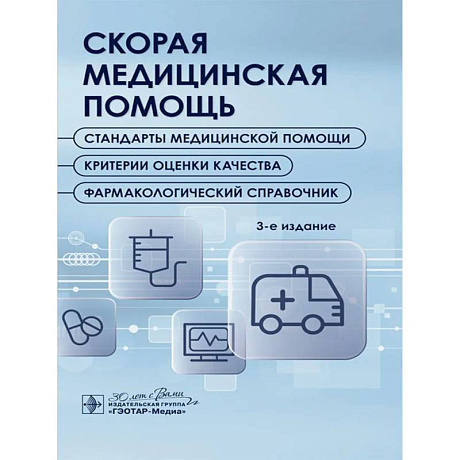 Фото Скорая медицинская помощь. Стандарты медицинской помощи. Критерии оценки качества. Фармакологический справочник.