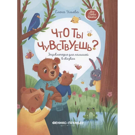 Фото Что ты чувствуешь?: энциклопедия для малышей в сказках