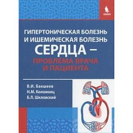 Гипертоническая болезнь и ишемическая болезнь сердца - проблема врача и пациента